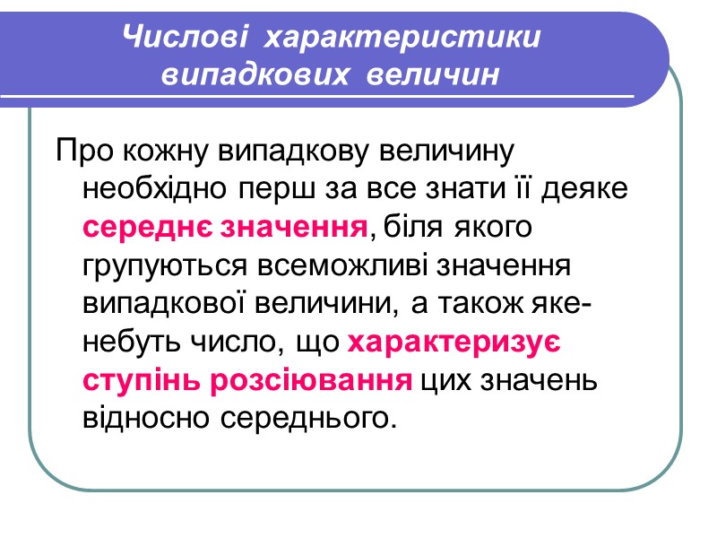 Числові  характеристики  випадкових  величин Про кожну випадкову величину необхідно перш за